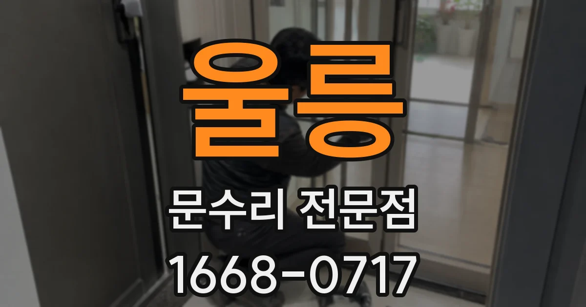 울릉 문수리 전문점