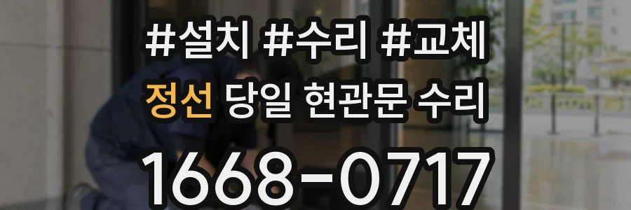 정선 당일 현관문 수리