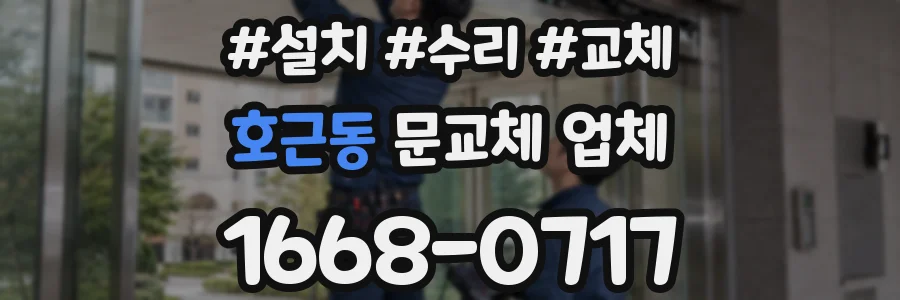 호근동 문교체 업체