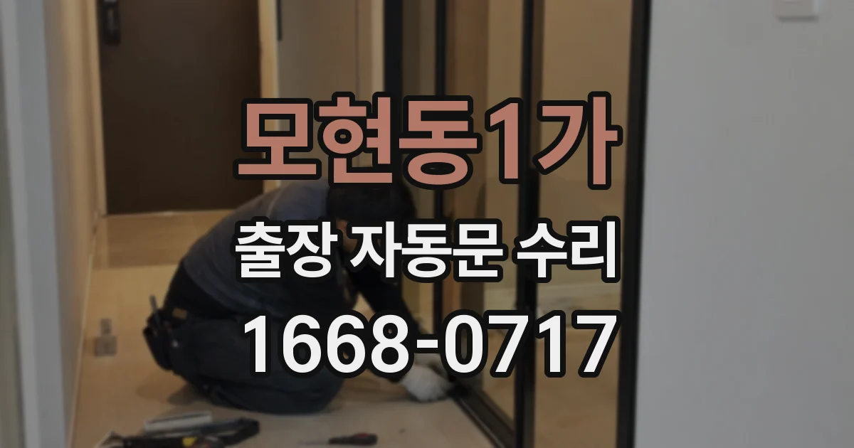 모현동1가 출장 자동문 수리