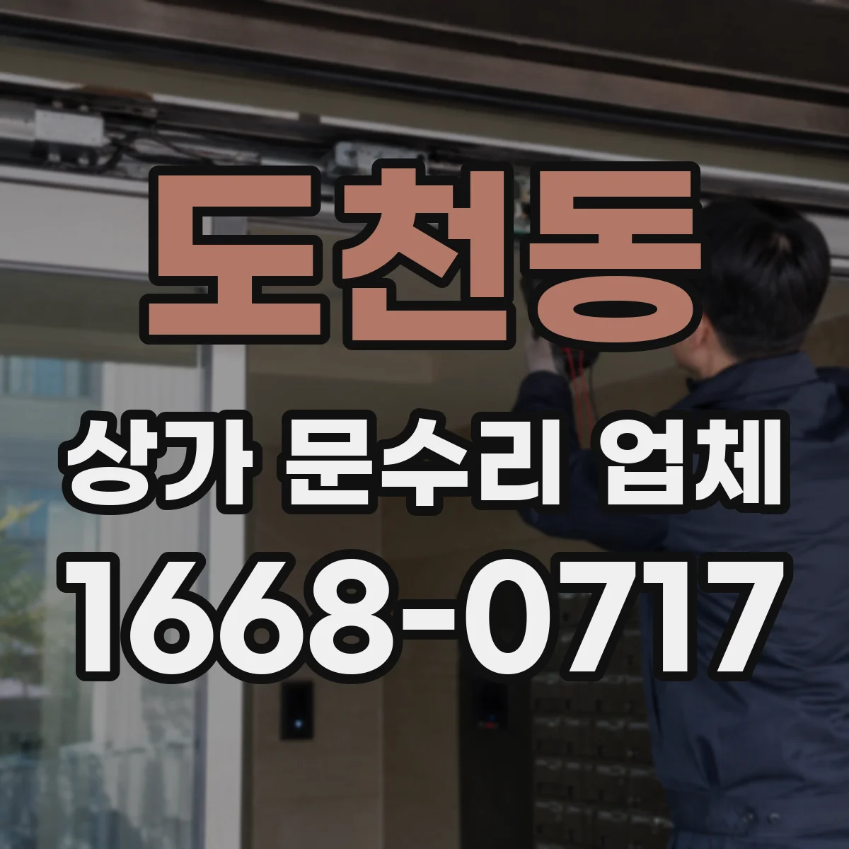 도천동 상가 문수리 업체