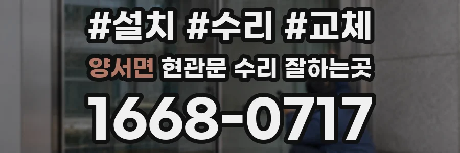 양서면 현관문 수리 잘하는곳