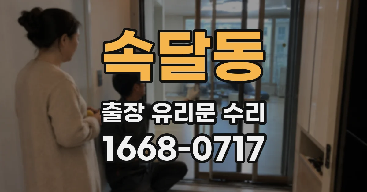 속달동 출장 유리문 수리