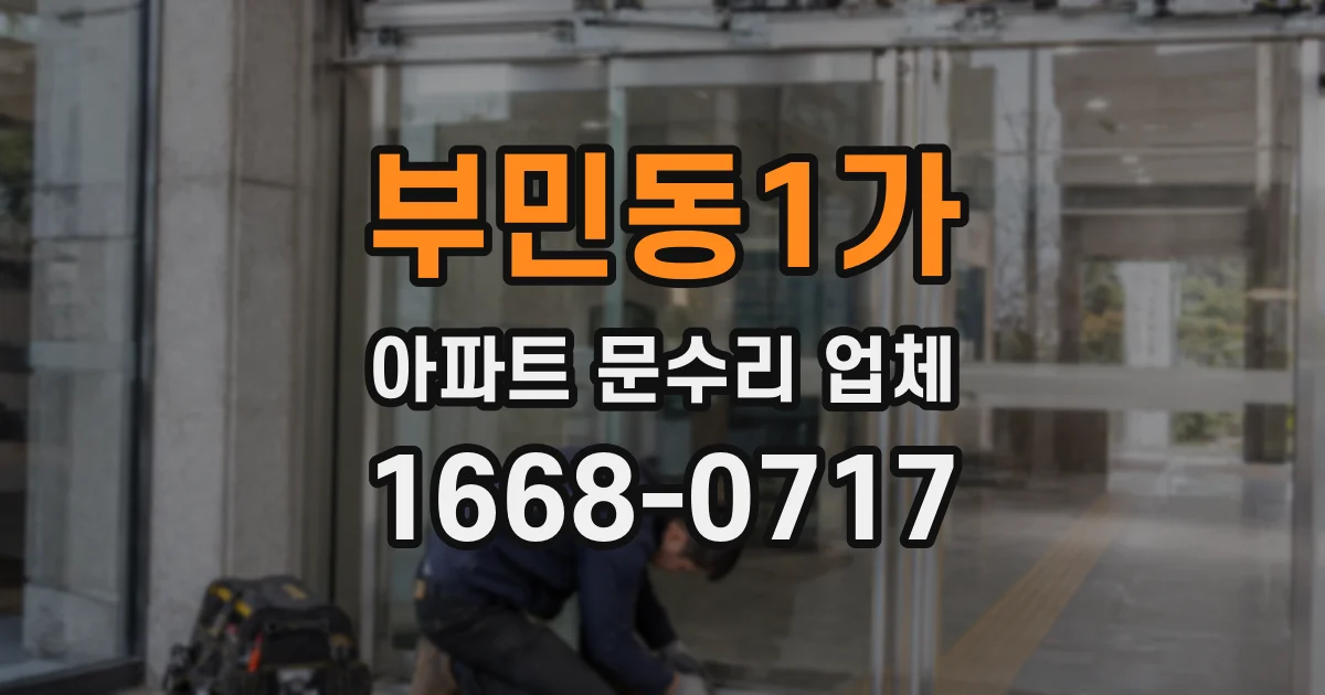 부민동1가 아파트 문수리 업체
