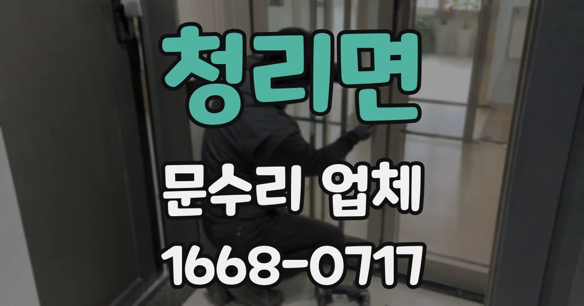 청리면 문수리 업체