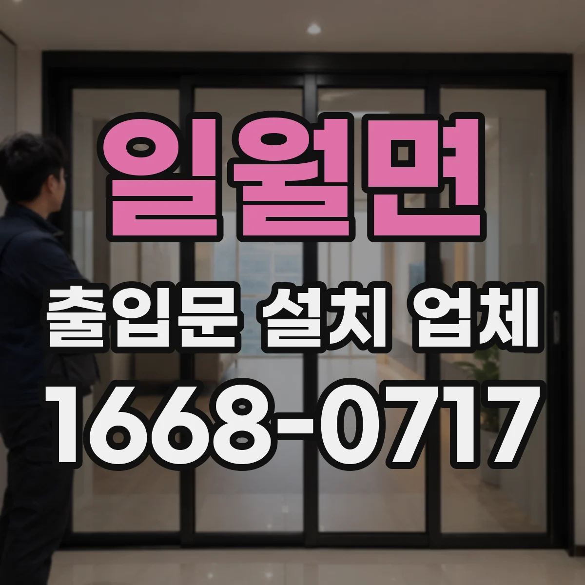 일월면 출입문 설치 업체
