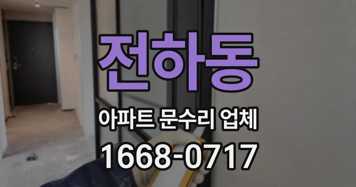 전하동 아파트 문수리 업체