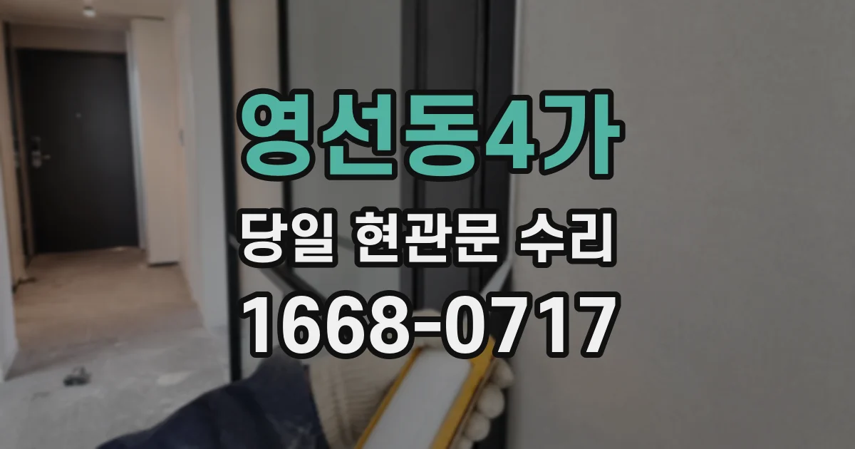 영선동4가 당일 현관문 수리