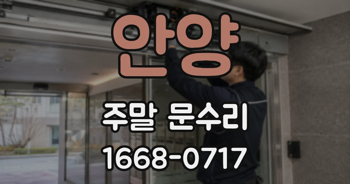 안양 주말 문수리
