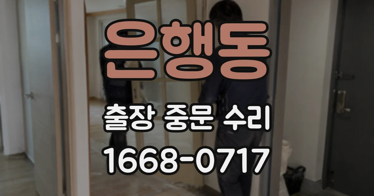은행동 출장 중문 수리