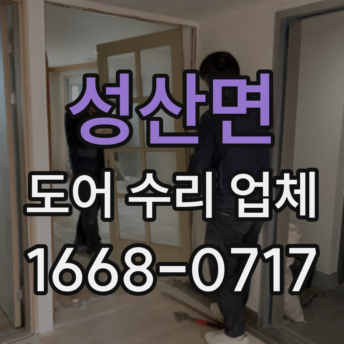 성산면 도어 수리 업체