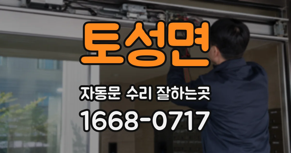 토성면 자동문 수리 잘하는곳