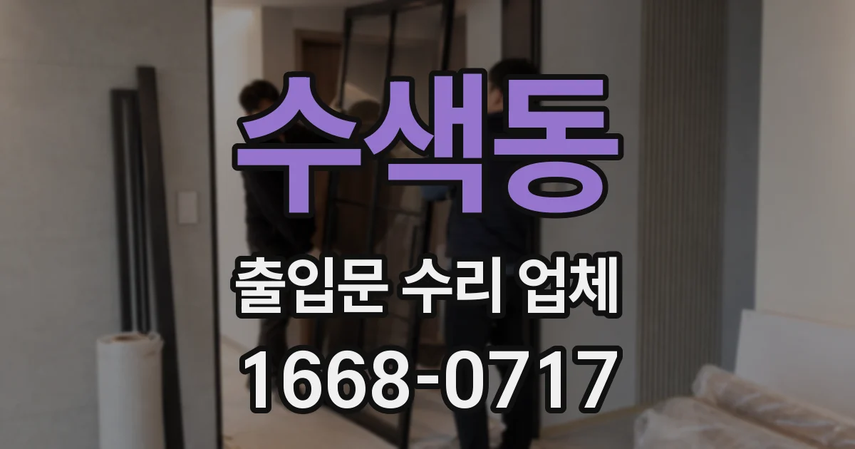 수색동 출입문 수리 업체