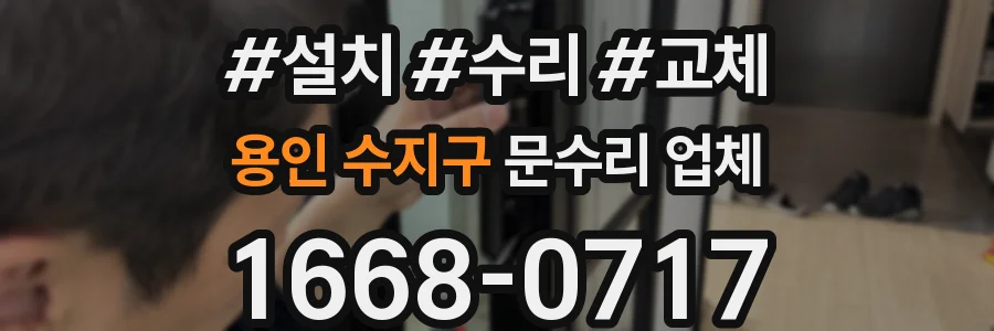 용인 수지구 문수리 업체