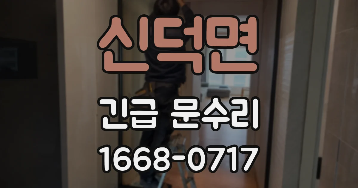 신덕면 긴급 문수리