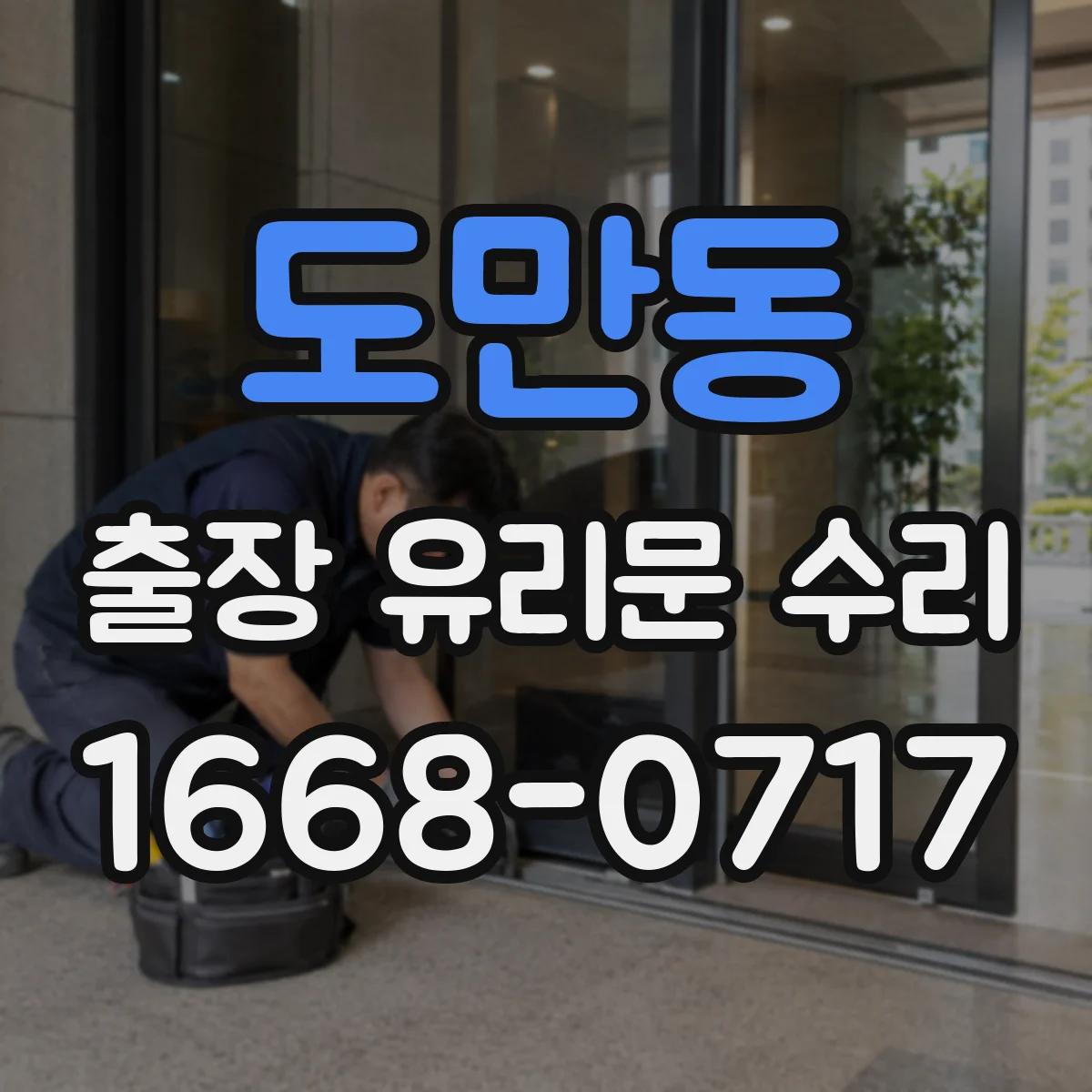 도만동 출장 유리문 수리
