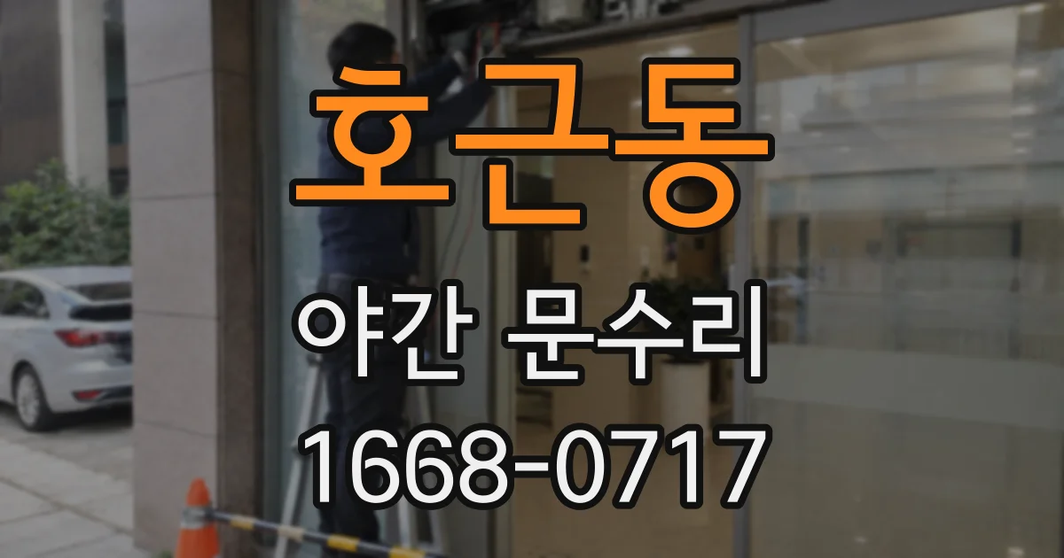 호근동 야간 문수리