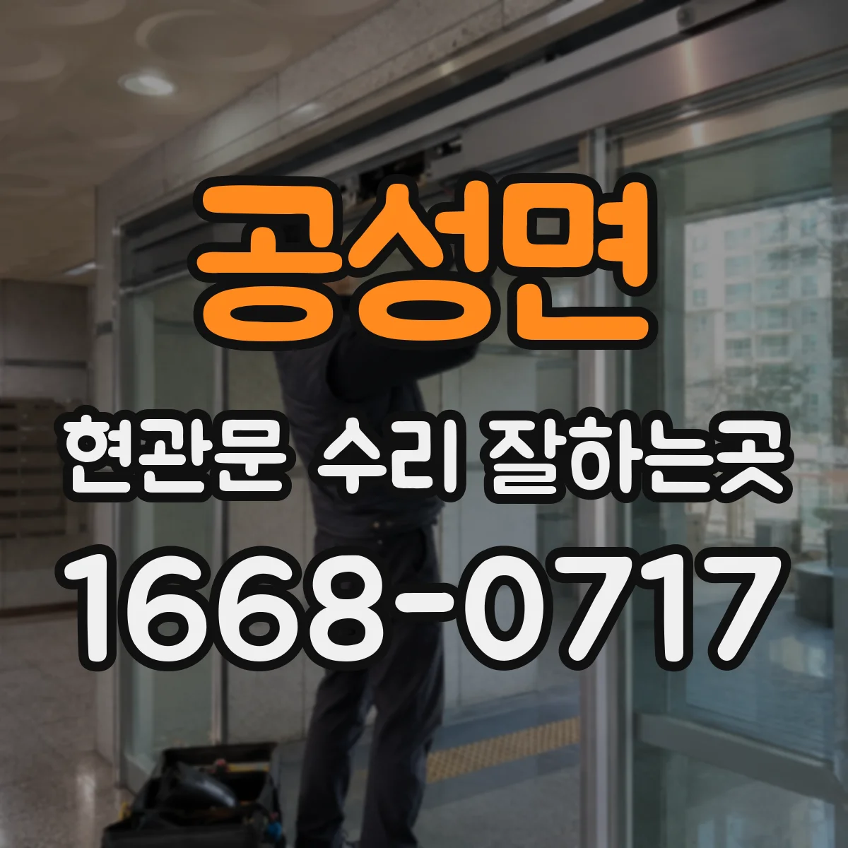 공성면 현관문 수리 잘하는곳