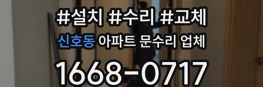 신호동 아파트 문수리 업체