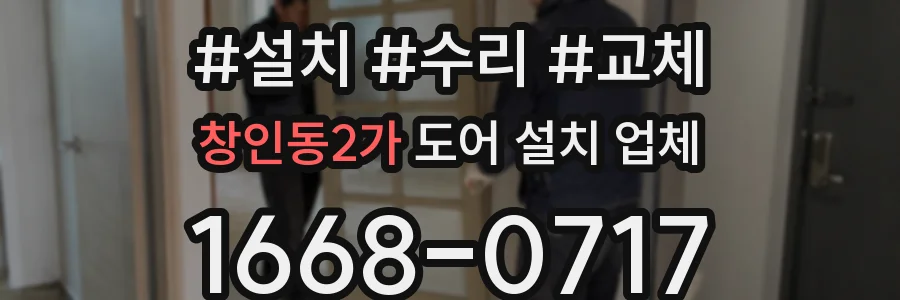 창인동2가 도어 설치 업체