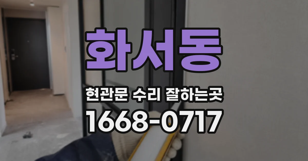 화서동 현관문 수리 잘하는곳
