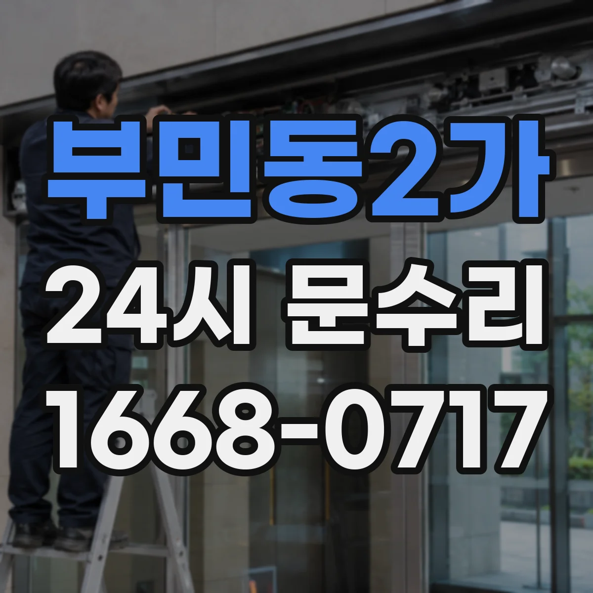 부민동2가 24시 문수리