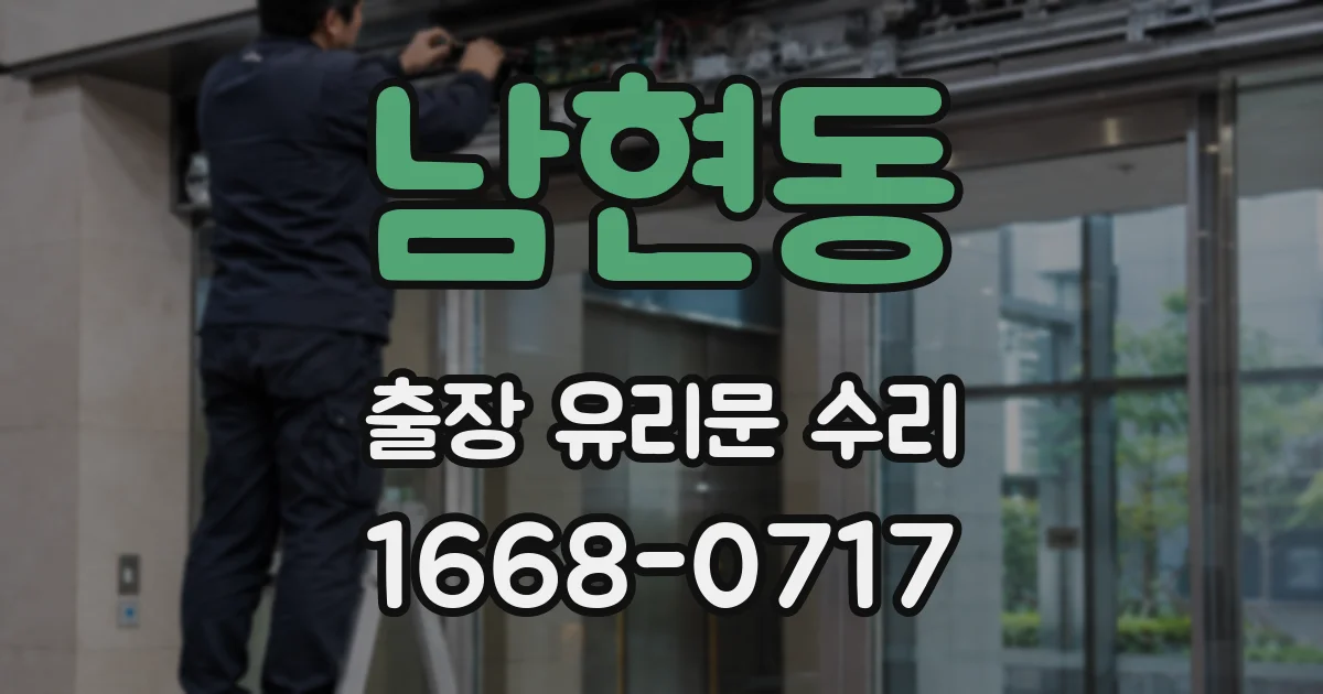남현동 출장 유리문 수리