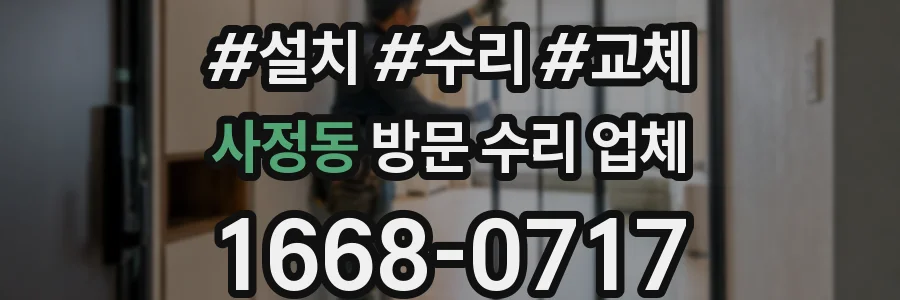 사정동 방문 수리 업체