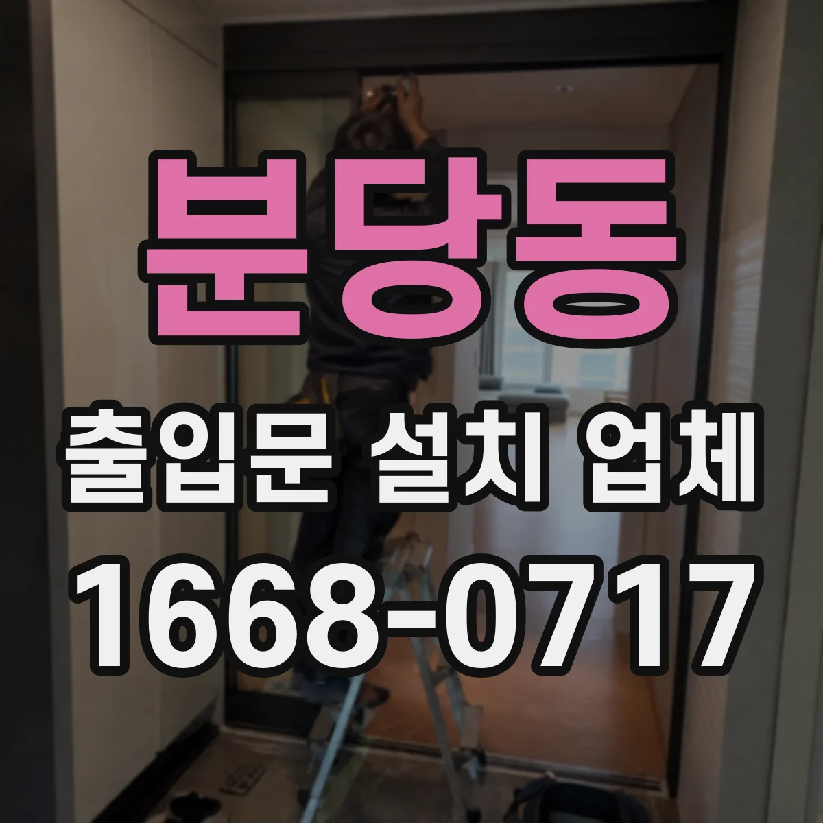 분당동 출입문 설치 업체