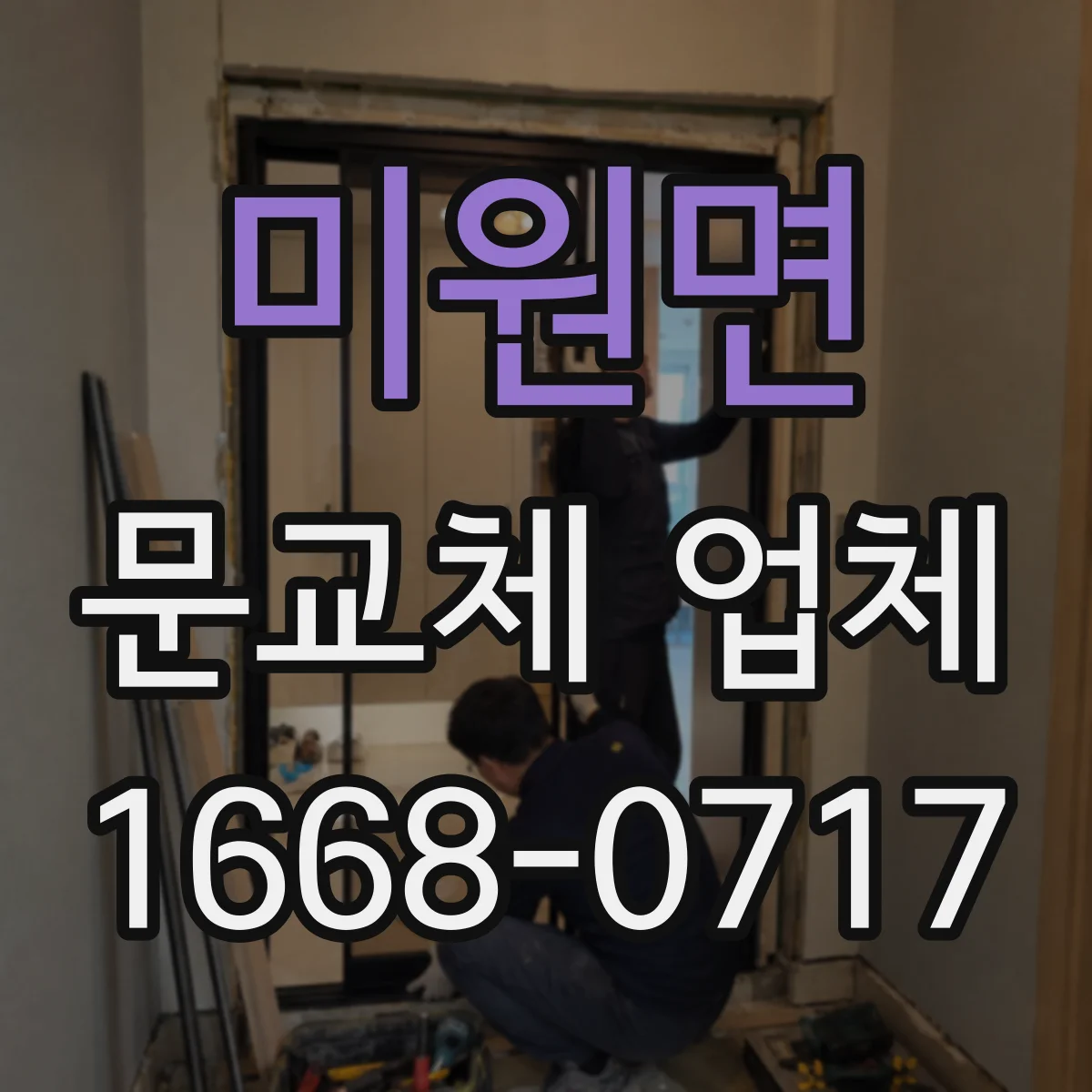 미원면 문교체 업체