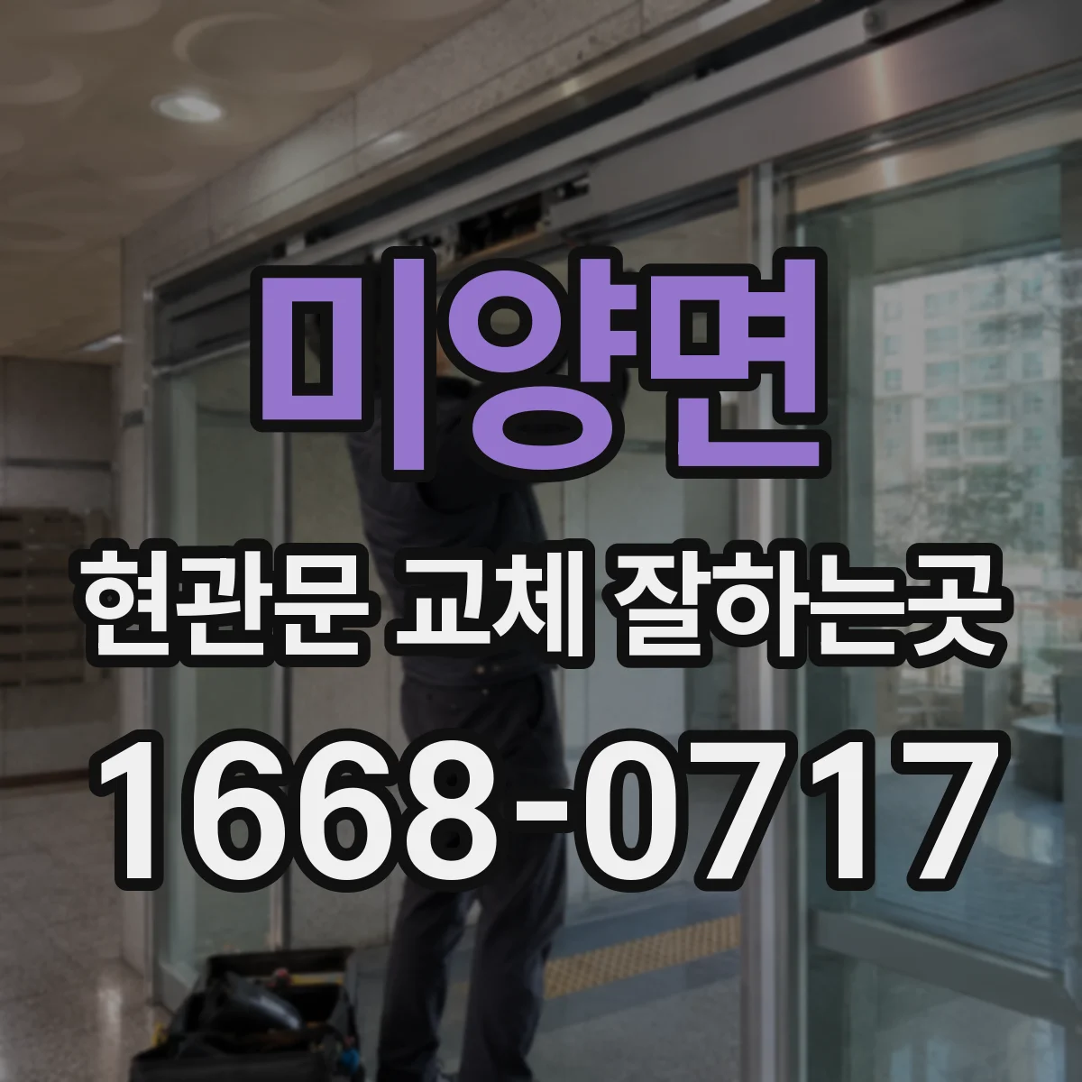 미양면 현관문 교체 잘하는곳