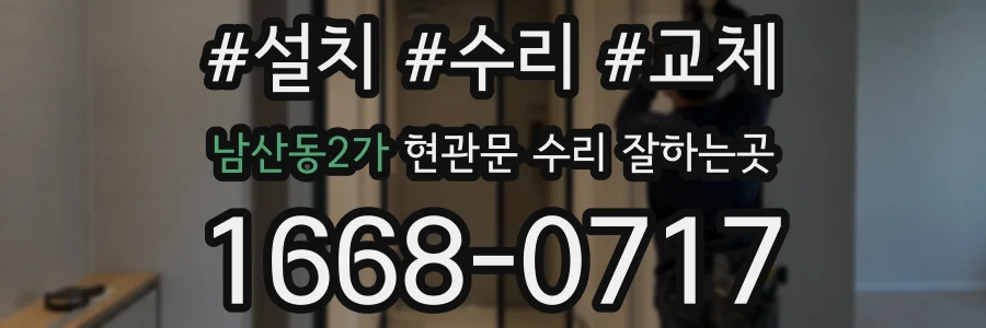 남산동2가 현관문 수리 잘하는곳