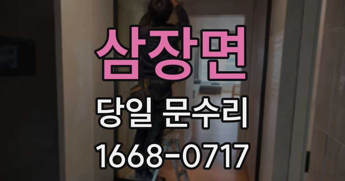 삼장면 당일 문수리
