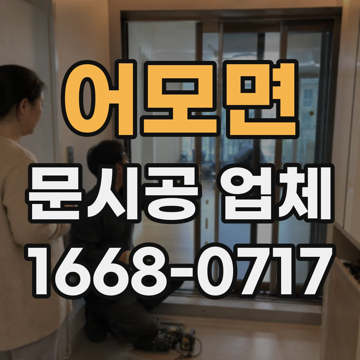 어모면 문시공 업체