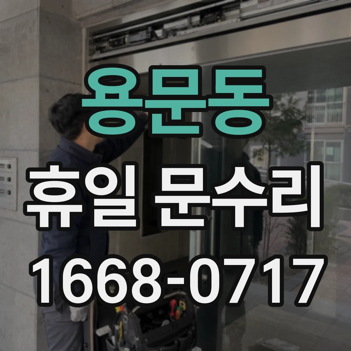 용문동 휴일 문수리 문틀 틀어짐 교정과 경첩 정렬 수리