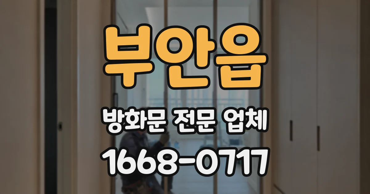 부안읍 방화문 전문 업체