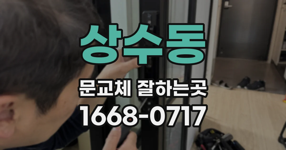 상수동 문교체 잘하는곳