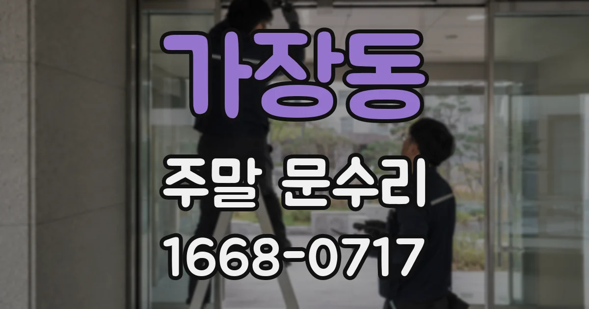 가장동 주말 문수리
