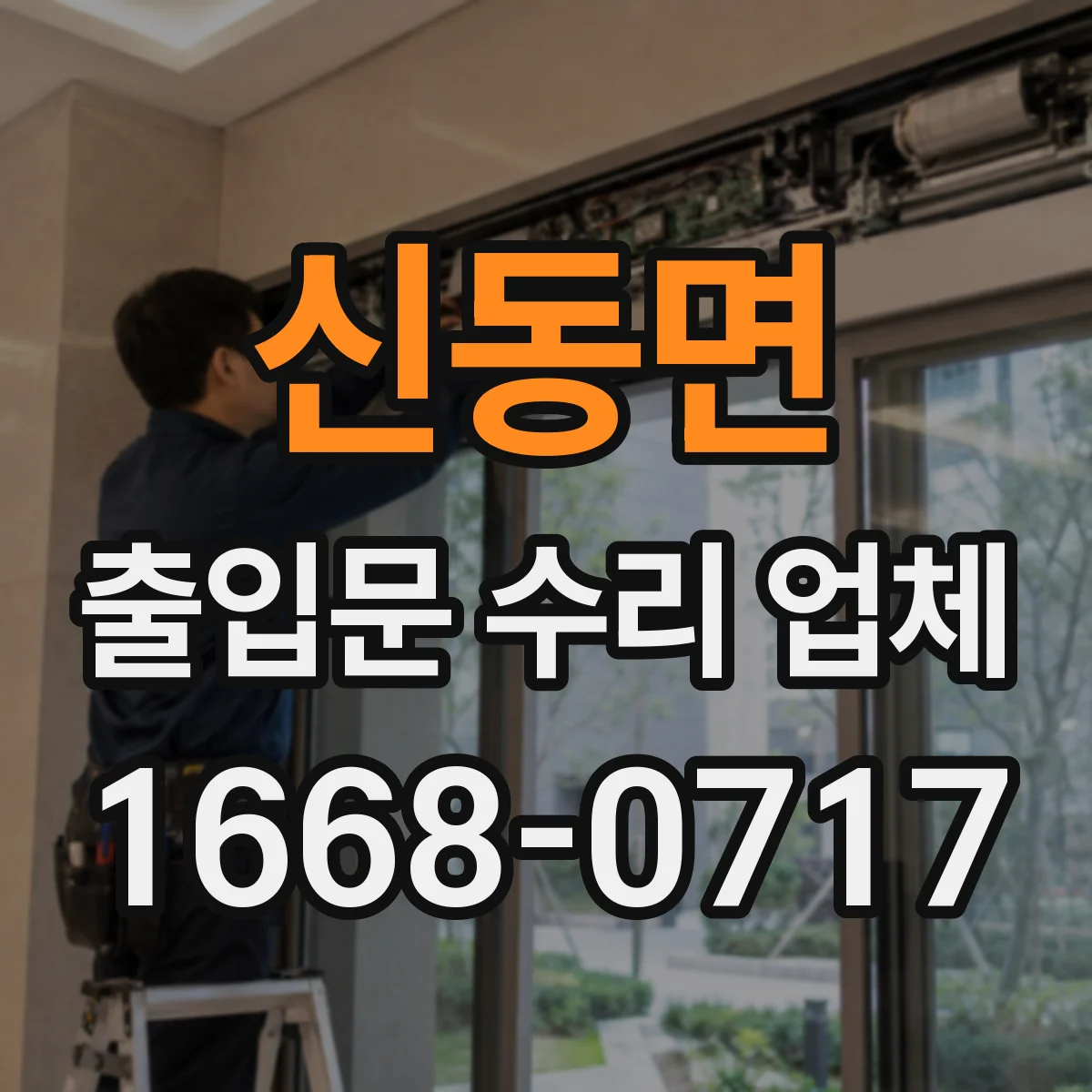 신동면 출입문 수리 업체