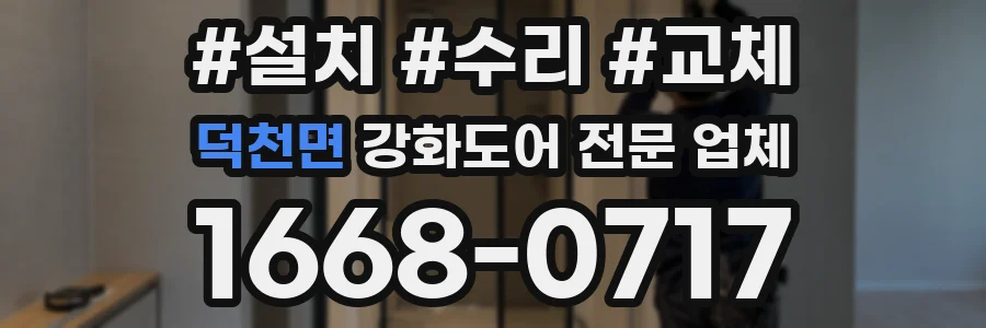 덕천면 강화도어 전문 업체