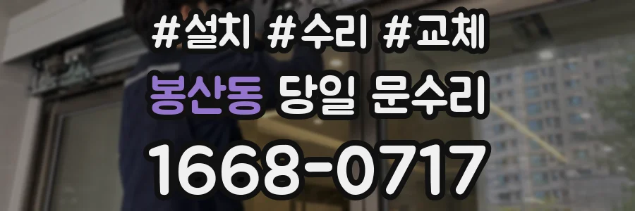 봉산동 당일 문수리