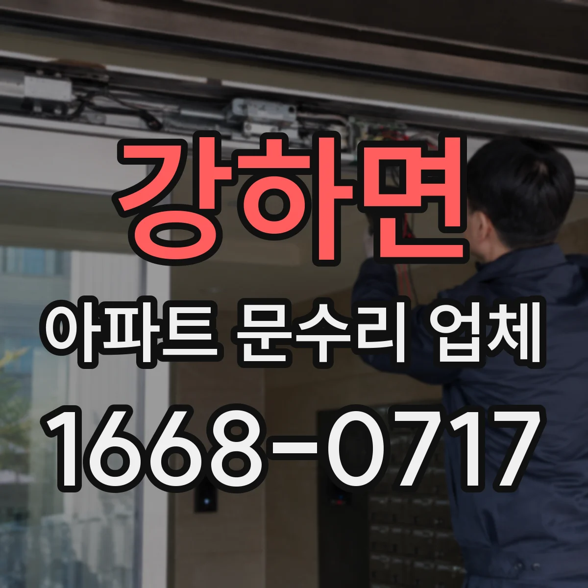 강하면 아파트 문수리 업체