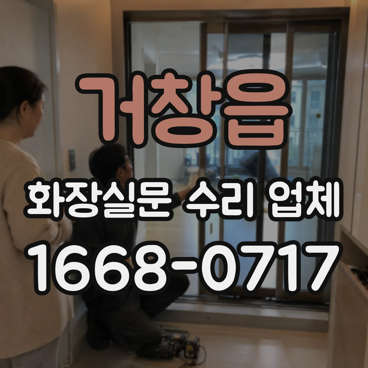 거창읍 화장실문 수리 업체