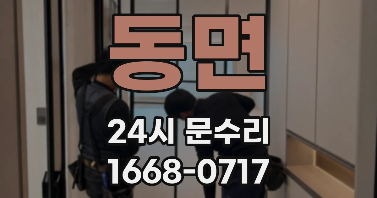 동면 24시 문수리