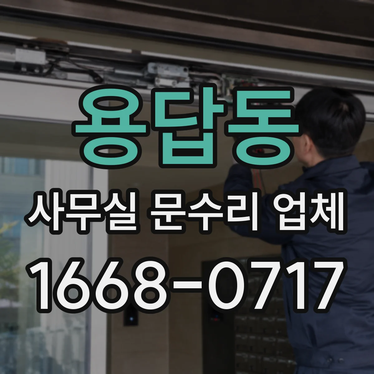 용답동 사무실 문수리 업체