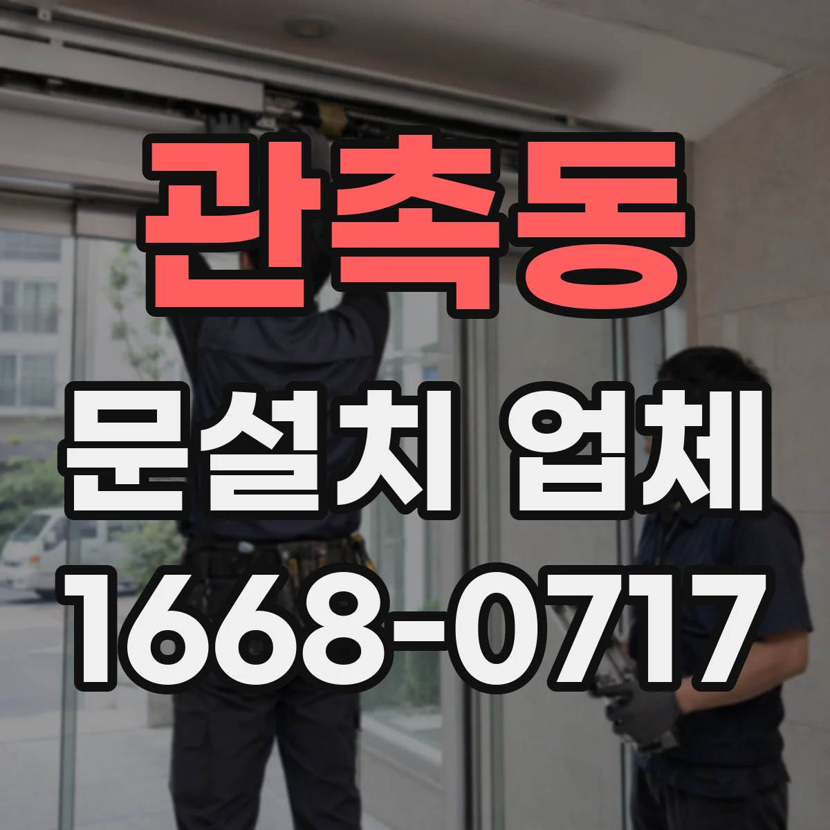 관촉동 문설치 업체