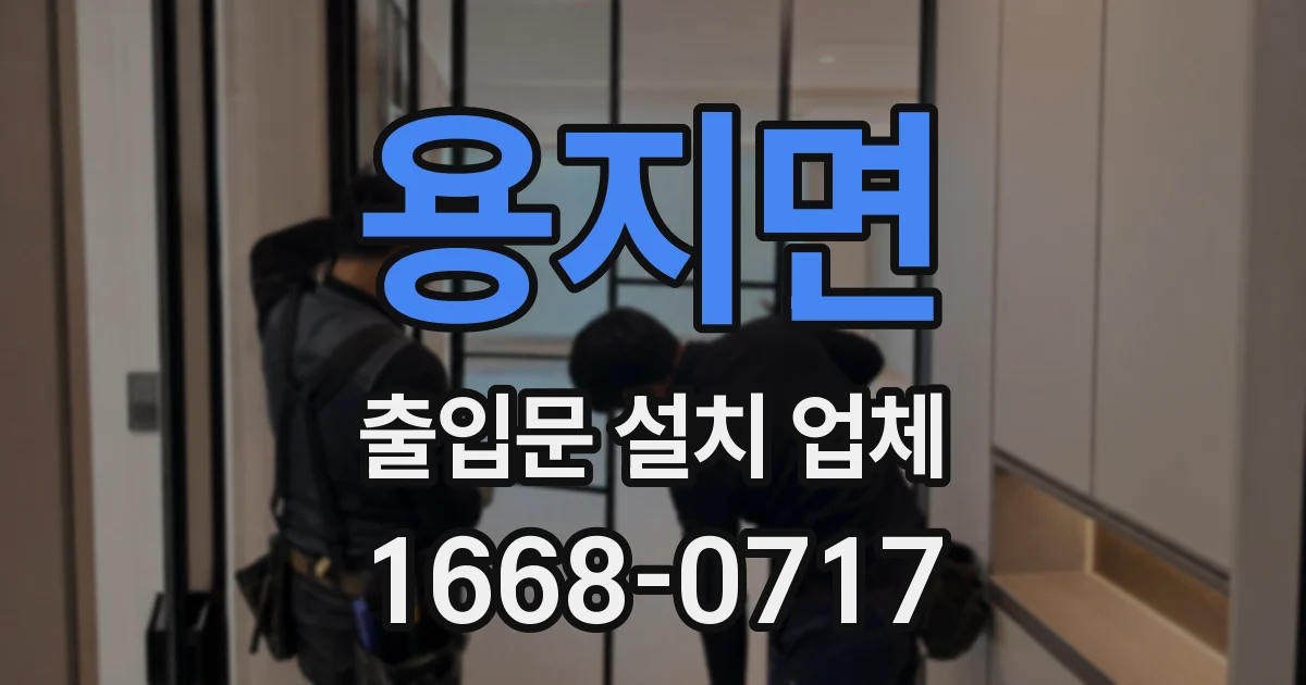 용지면 출입문 설치 업체