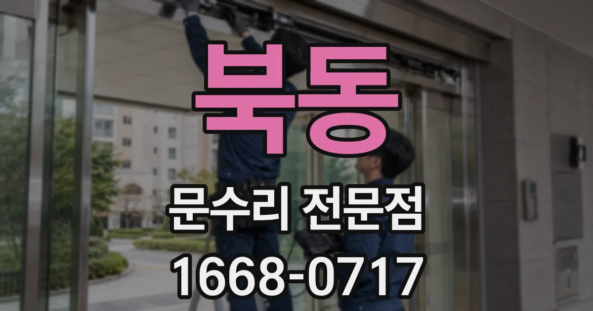 북동 문수리 전문점