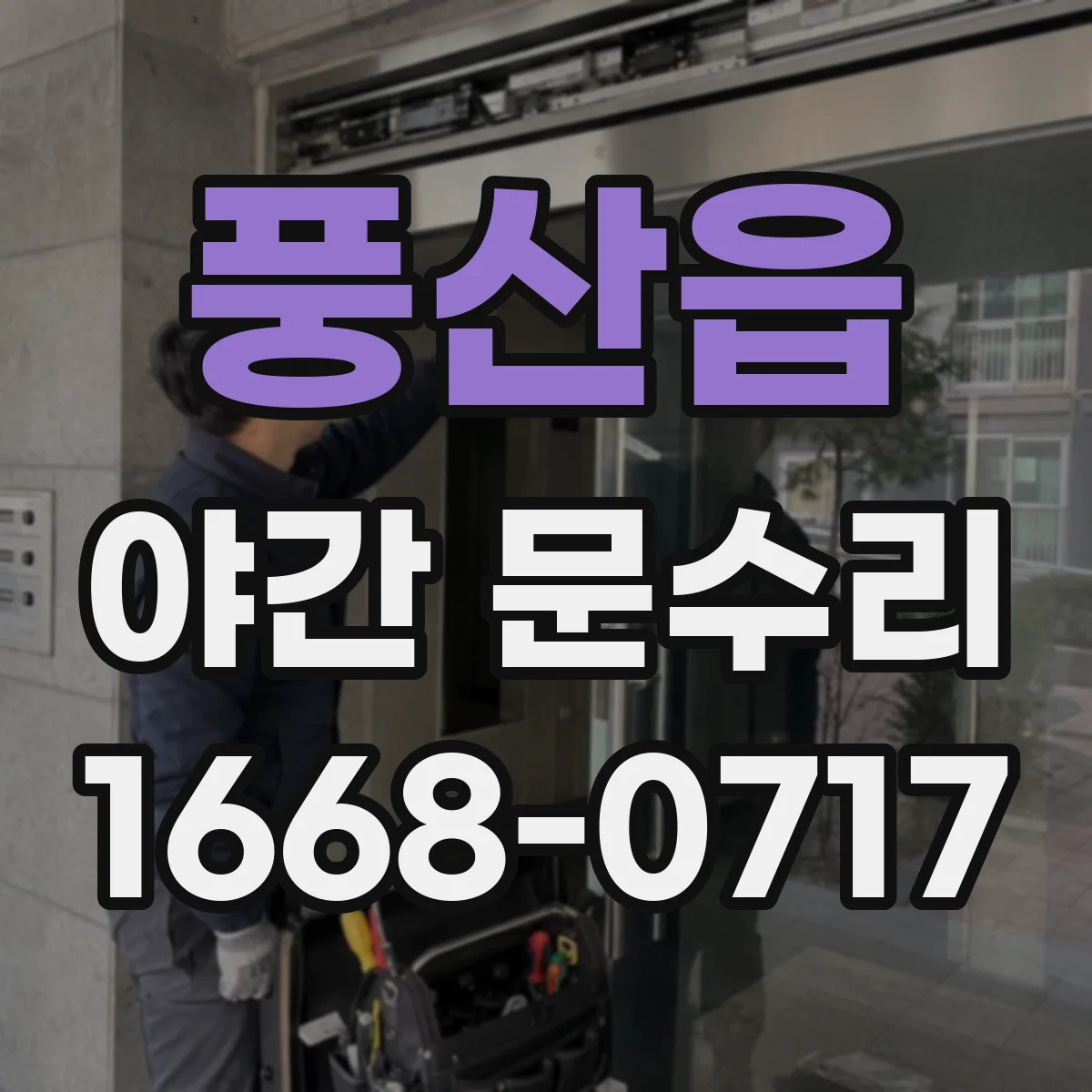 풍산읍 야간 문수리