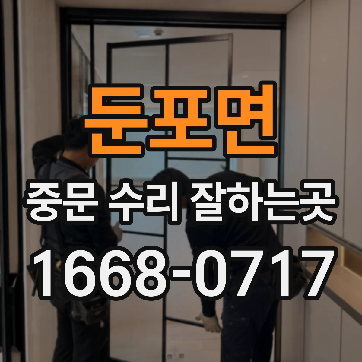 둔포면 중문 수리 잘하는곳
